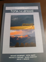 Τοπία της Δράμας