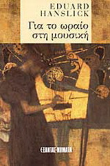 Για το ωραίο στη μουσική