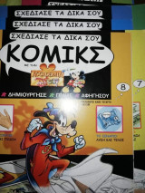 Σχεδίασε τα Δικά σου Κόμικς με την Accademia Disney, τεύχος 8