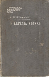 Η κερένια κούκλα