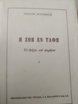 Η Ζωή εν τάφω