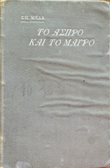 Το άσπρο και το μαύρο