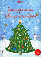 ΧΡΙΣΤΟΥΓΕΝΝΙΑΤΙΚΟ ΒΙΒΛΙΟ ΜΕ ΑΥΤΟΚΟΛΛΗΤΑ