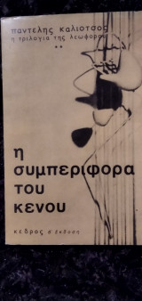 Η συμπεριφορά του κενού