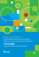 Κοινωνικός μετασχηματισμός στην Ελλάδα της Μεταπολίτευσης 1974-2001: Η νεοελληνική κοινωνία σε ιστορική προοπτική