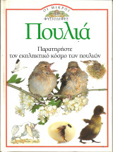 Οι μικροι φυσιοδιφες-πουλια: Κατασκευές και δραστηριότητες: Περιγραφή και καταγραφή πουλιών