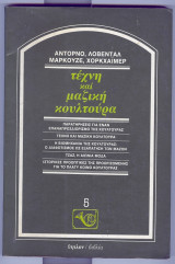 Τεχνη και μαζικη κουλτουρα