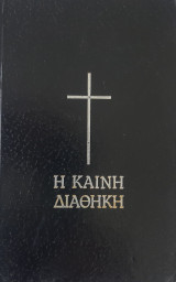 Η Καινή Διαθήκη