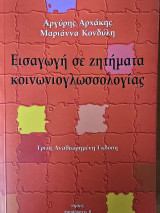 Εισαγωγή σε ζητήματα κοινωνιογλωσσολογίας