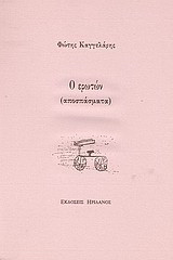 Ο ερωτών: (αποσπάσματα)