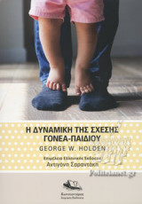 Η ΔΥΝΑΜΙΚΗ ΤΗΣ ΣΧΕΣΗΣ ΓΟΝΕΑ-ΠΑΙΔΙΟΥ