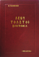 Λέων Τολστόι: Βιογραφία