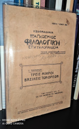 Τρεις μικροί βασιλείς των ορέων