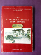 Η Ελληνική Παιδεία στην Κορησό