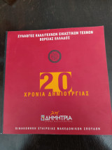 Σύλλογος Καλλιτεχνών Εικαστικών Τεχνών Βόρειας Ελλάδος 20 χρόνια δημιουργίας ικαστικών