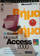 Ελληνική Microsoft Access 2000 - Βήμα Βήμα