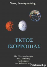 ΕΚΤΟΣ ΙΣΟΡΡΟΠΙΑΣ