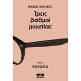 Τρεις βαθμοί μυωπίας