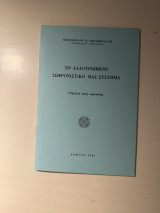Το Αλλοτριωμένο Σωφρονιστικό μας Σύστημα