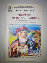 ΓΕΩΡΓΙΟΣ ΓΕΜΙΣΤΟΣ ΠΛΗΘΩΝ