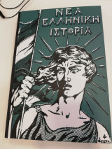 Νέα ελληνική ιστορία Δημοτικού 1926 ανατύπωση