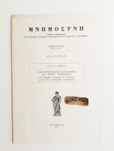 Μνημοσύνη τόμος εκτός 1976-1977.Ο Μέττερνιχ μεταξύ Καποδίστρια και Τσάρου Αλεξάνδρου. Ενυπόγραφο