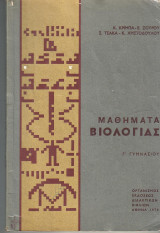 Μαθήματα Βιολογίας Γ γυμνασιου