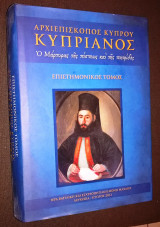 Αρχιεπίσκοπος Κύπρου Κυπριανός