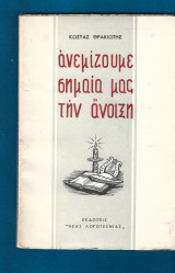 Ανεμίζουμε σημαία μας την άνοιξη