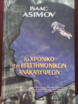 Το χρονικό των επιστημονικών ανακαλύψεων