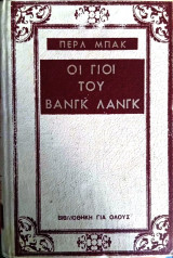 Οι γιοι του Βανγκ Λανγκ