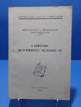 Η Κομοτηνή και οι αρχαιότητες της περιοχής της