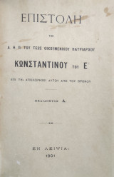Επιστολή της Α.Θ.Π. του τέως Οικουμενικού Πατριάρχου Κωνσταντίνου του Ε΄ επί τη αναχωρήσει αυτού από του Θρόνου
