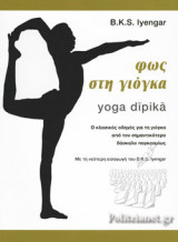 ΦΩΣ ΣΤΗ ΓΙΟΓΚΑ