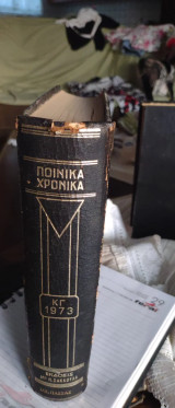 Ποινικά Χρονικά τόμος ΚΓ΄ 1973