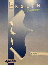 Έκθεση Β Λυκείου Β Μέρος