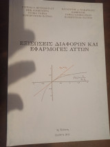 Εξισώσεις διαφόρων και εφαρμογές αυτών