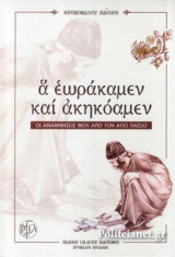 Α ΕΩΡΑΚΑΜΕΝ ΚΑΙ ΑΚΗΚΟΑΜΕΝ