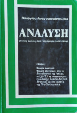 Ανάλυση, γενικές έννοιες, όριο, ολοκλ. Θεωρία συνοπ., θέματα εξετ. από το Baccalaureat , (JMB), Cambridge, London, Oxford, Bruxellew , New York .
