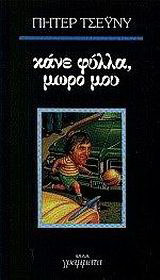 Κάνε φύλλα, μωρό μου