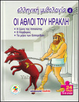 Ελληνική μυθολογία #4: Οι άθλοι του Ηρακλή: Η ζώνη της Ιππολύτης. Ο κέρβερος. Τα μήλα των Εσπερίδων