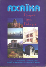 Αχαϊκά τεύχος 1