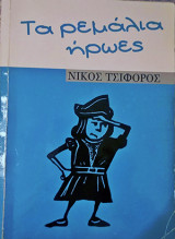 Τα ρεμάλια ήρωες