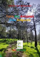 Υγεία και διατροφή στον άνθρωπο