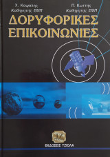 Δορυφορικές επικοινωνίες