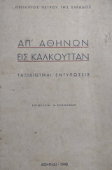 Απ Αθηνών Εις Καλκούτταν