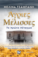Άγριες Μέλισσες