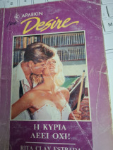 Η Κυρία λέει όχι desire 18