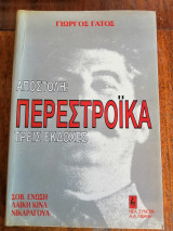 Αποστολη Περεστροικα Τρεις Εκδοχές, Σοβ. Ένωση Λαϊκή Κίνα Νικαράγουα
