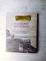 Ο Καβάφης και η πόλη ενυπόγραφο